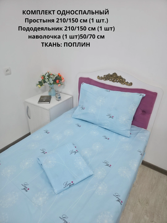 Choyshab to'plami 1.5 kishilik, matosi poplin, 100% paxta