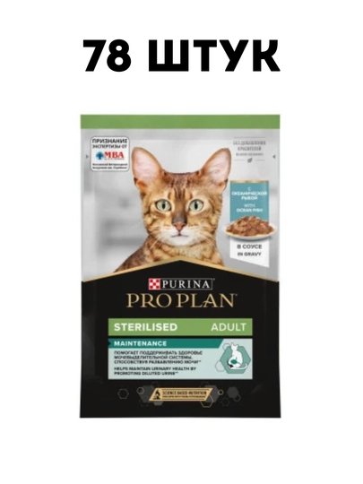 Влажный корм для кошек Purina Pro Plan Sterilised океаническая рыба в соусе 85г - 78 штук