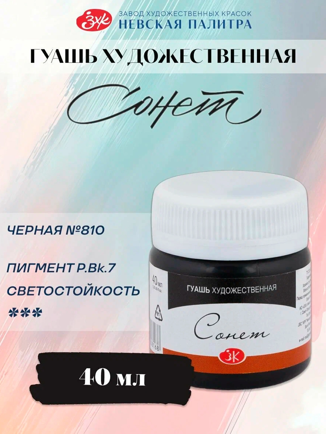 Гуашь «Сонет» Черная, 40 мл