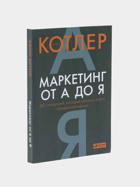 Маркетинг от А до Я, 80 концепций, которые должен знать каждый менеджер, Филип Котлер