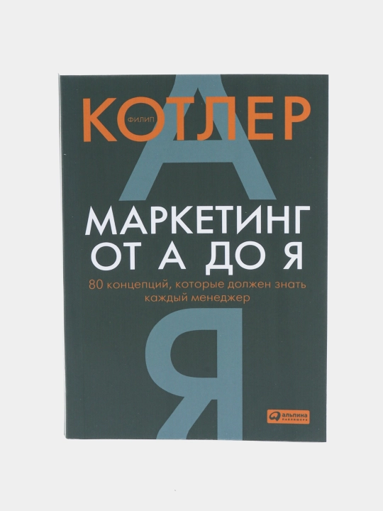 Маркетинг от А до Я, 80 концепций, которые должен знать каждый менеджер, Филип Котлер - 
