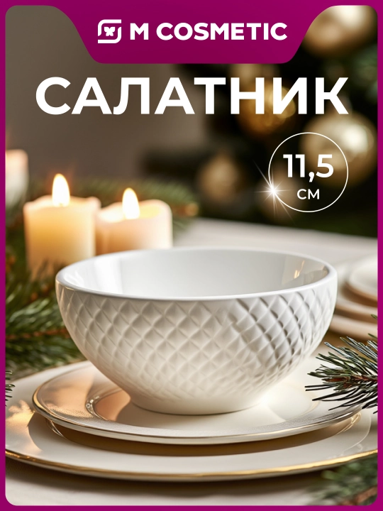 BIANCA salat idishi 11,5 sm uz - 