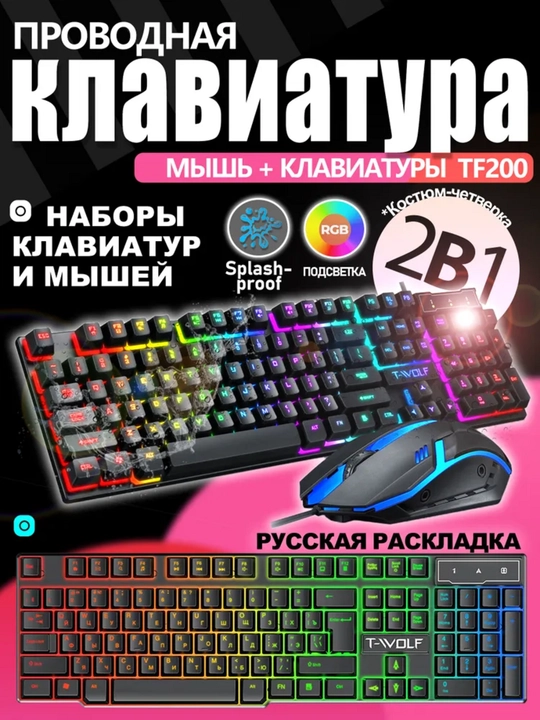 Игровой набор TF200, TF240, TF270, TF240, TF400, TF950, набор клавиатур