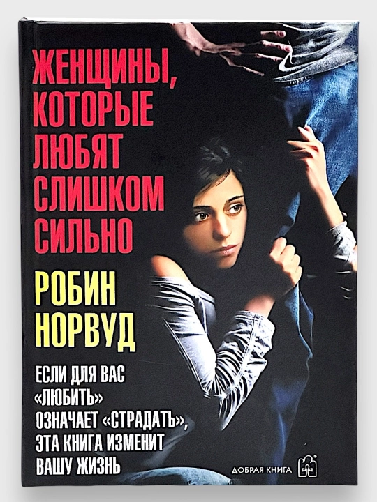 Женщины, Которые Любят Слишком Сильно, Робин Норвуд - 
