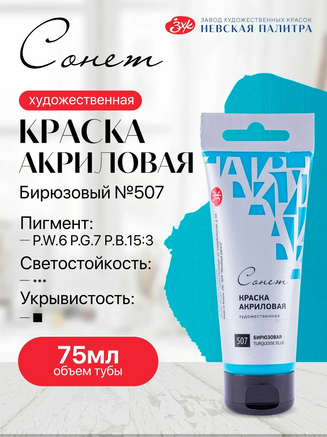 Акриловая краска "Сонет", бирюзовая, 75 мл