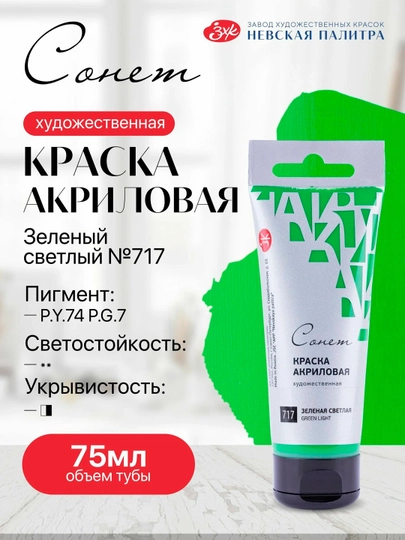 Акриловая краска «Сонет» Зеленая светлая, 75 мл — БЕТА-28109717
