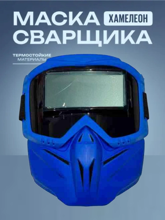 Сварочная маска хамелеон очки для сварки с автозатемнением