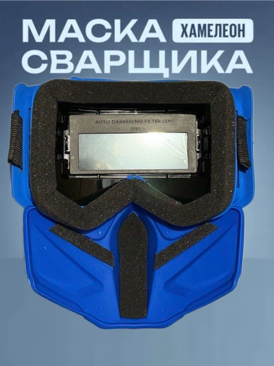 Сварочная маска хамелеон очки для сварки с автозатемнением - 