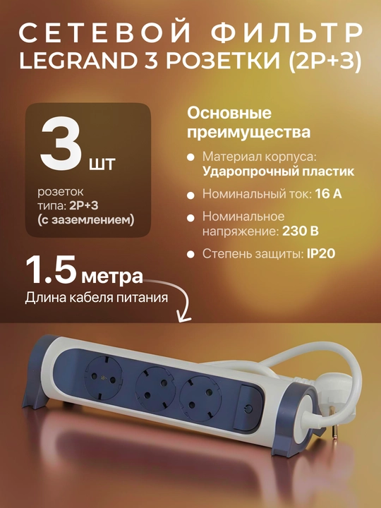 Блок питания Legrand 3x2Р+3, кабель 1,5 м - 