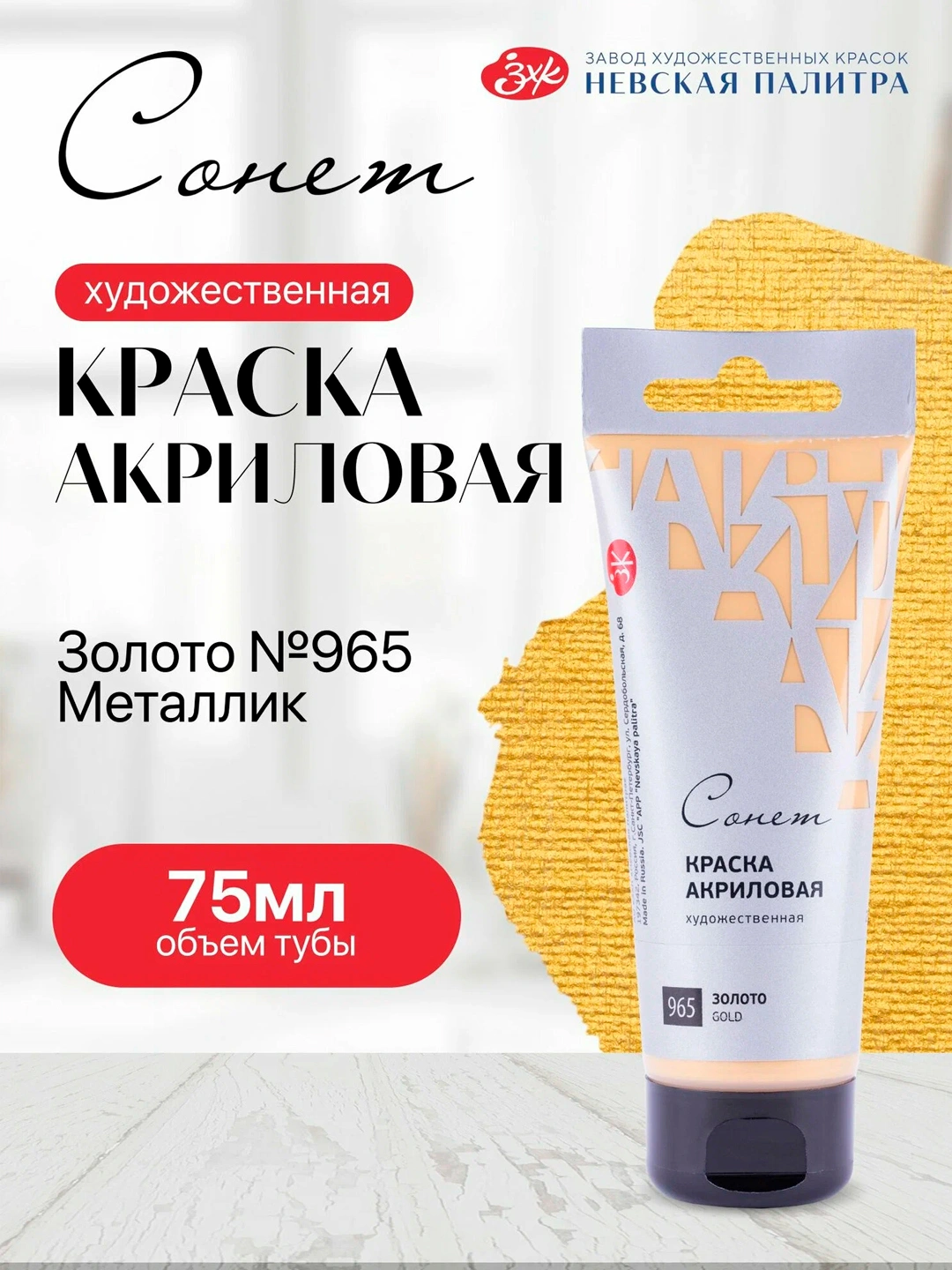 Акриловая краска «Сонет» золото, 75 мл