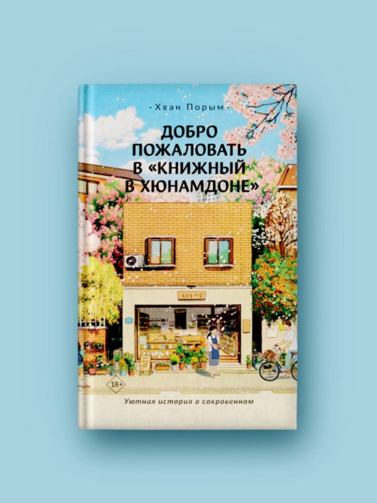 Xyunamdondagi kitobxonaga xush kelibsiz, Porim Xvan - 