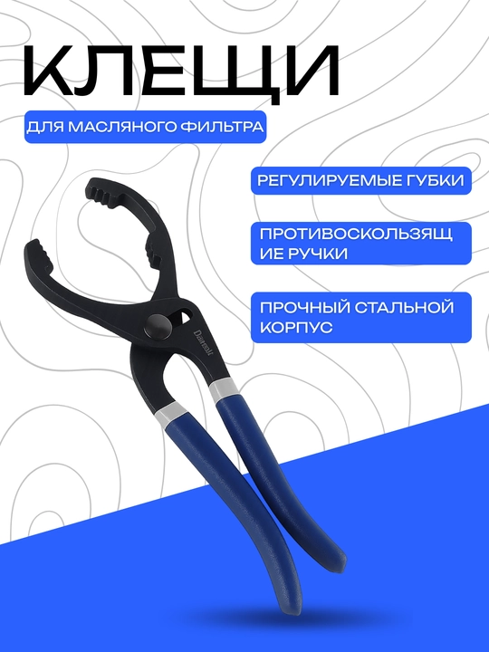Клещи для снятия масляного фильтра прочные 10 дюймов - 