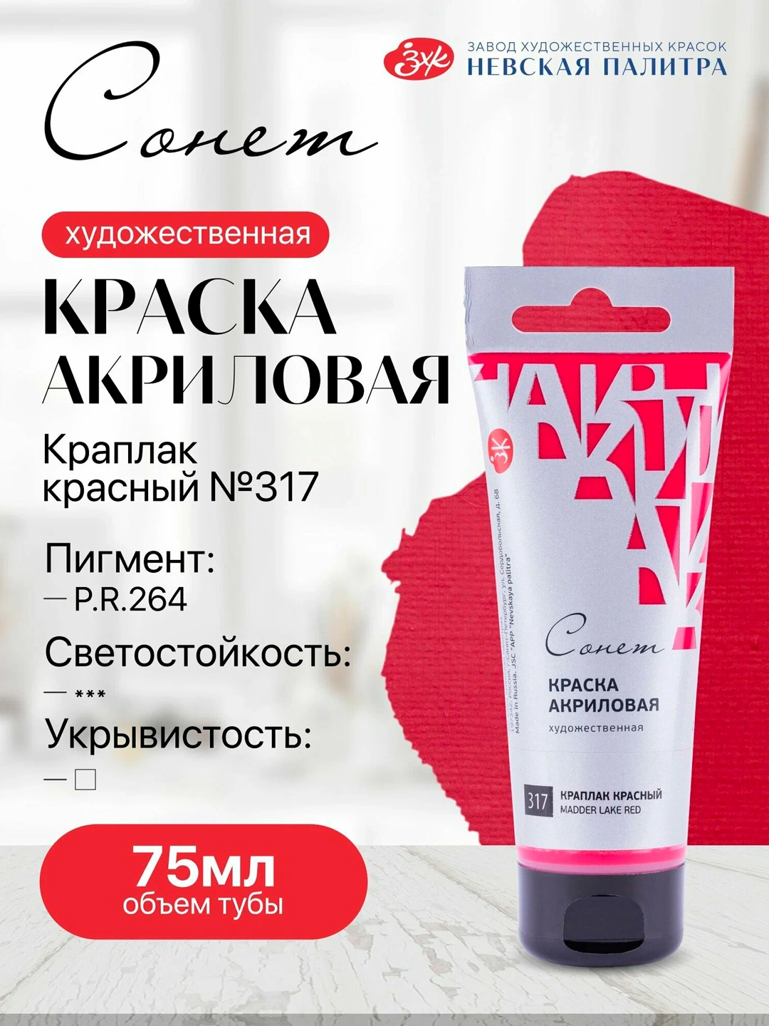 Акриловая краска в тубе «Сонет» краплак красный, 75 мл