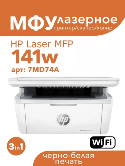 Принтер HP 141W — принтер, сканер, копир, Wi-Fi, формат A4, быстрая печать - 