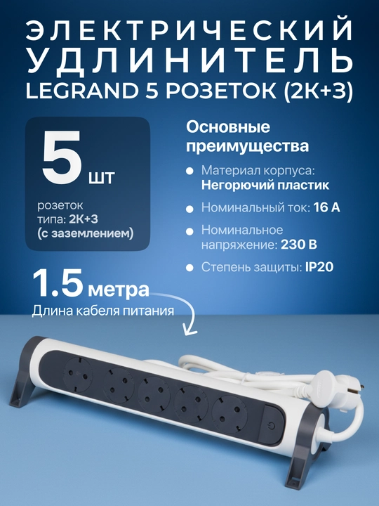 Legrand uzatma 5x2K+3, 16 A, buriladigan, 1.5 m kabel, oq/qora - 