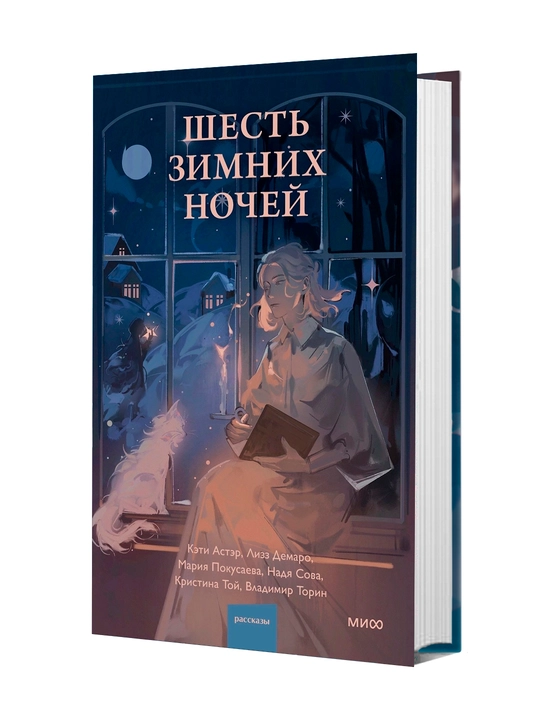 Шесть зимних ночей - 