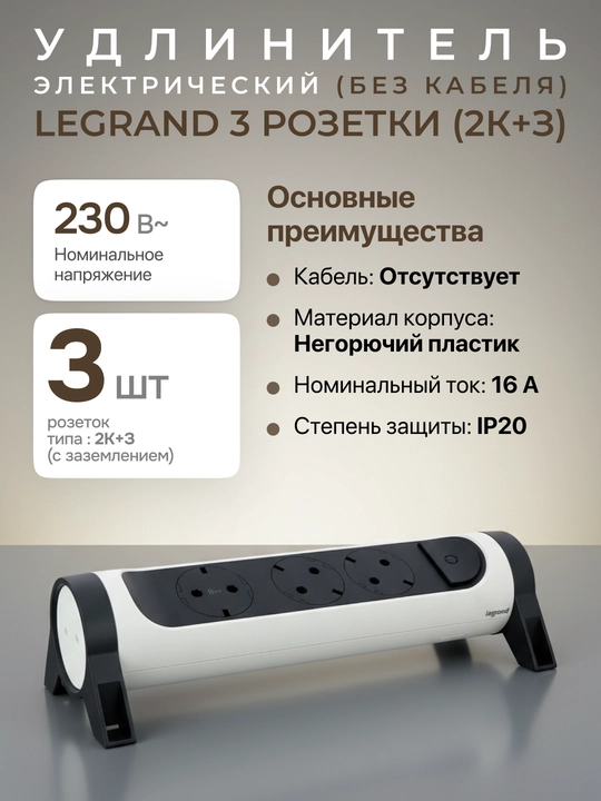 Legrand uzatma 3x2K+3, 16 A, buriladigan, kabelsiz (LG 694543) - 