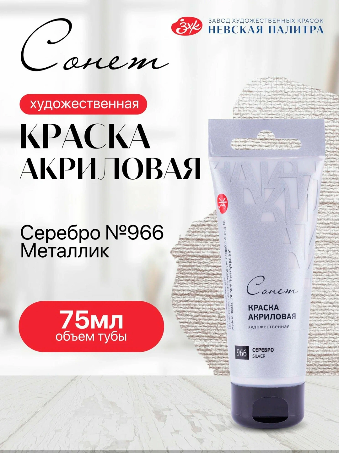 Акриловая краска в тубе «Сонет» Серебро, 75 мл