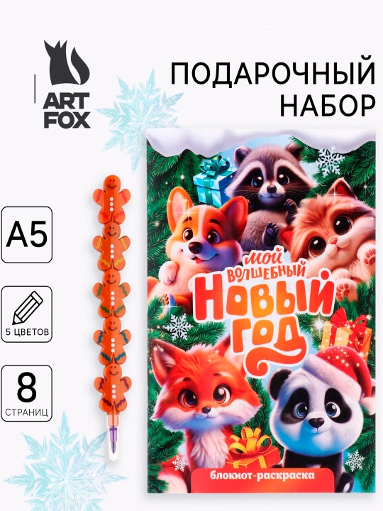 Yangi yil sovg'a to'plami, rang berish kitobi va rangli qalam Yangi yil hayvonlari - 