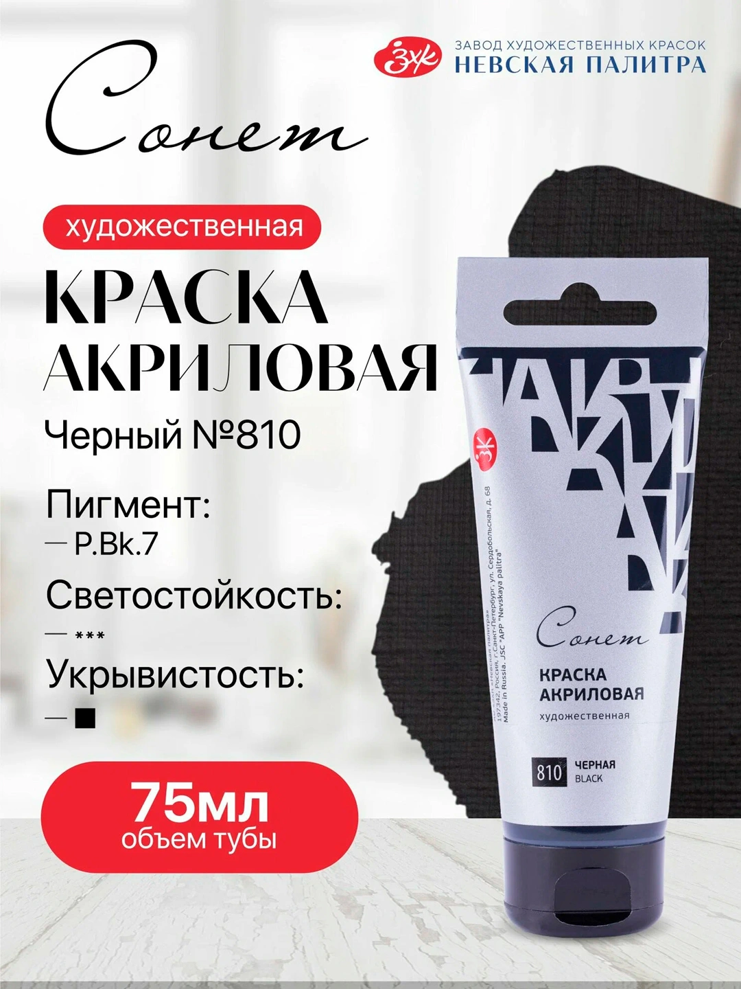 Акриловая краска в тубе «Сонет» Чёрная, 75 мл