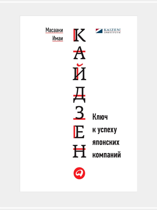 Масааки Имаи: Кайдзен - 