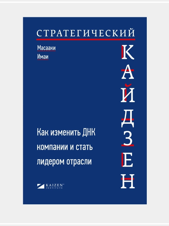 Масааки Имаи: Кайдзен - 