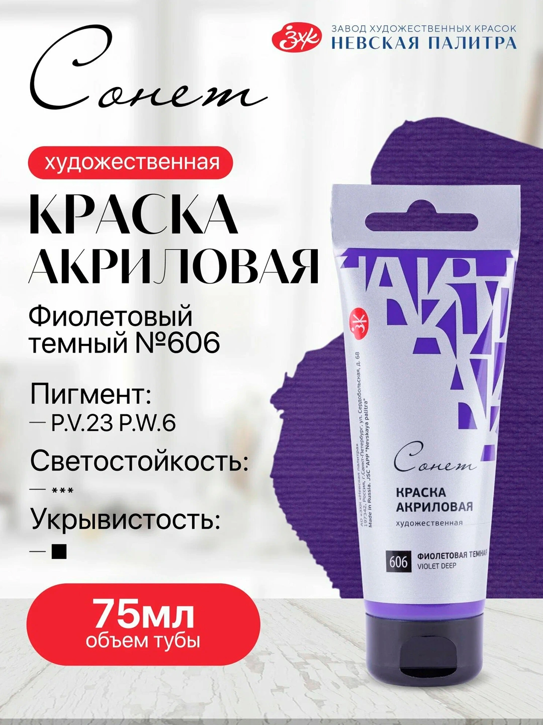 Акриловая краска в тубе «Сонет» Фиолетовая тёмная, 75 мл