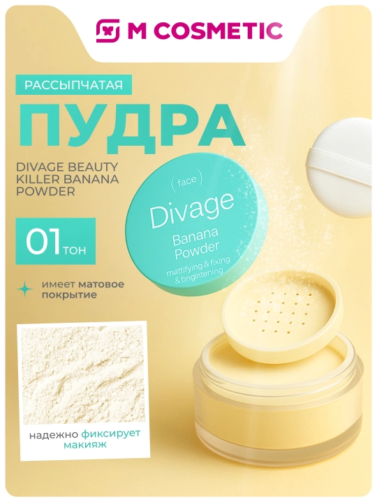 DIVAGE Beauty Killer BananaPowder Пудра, тон 01, 14 г (ГамКос):4/64 - 