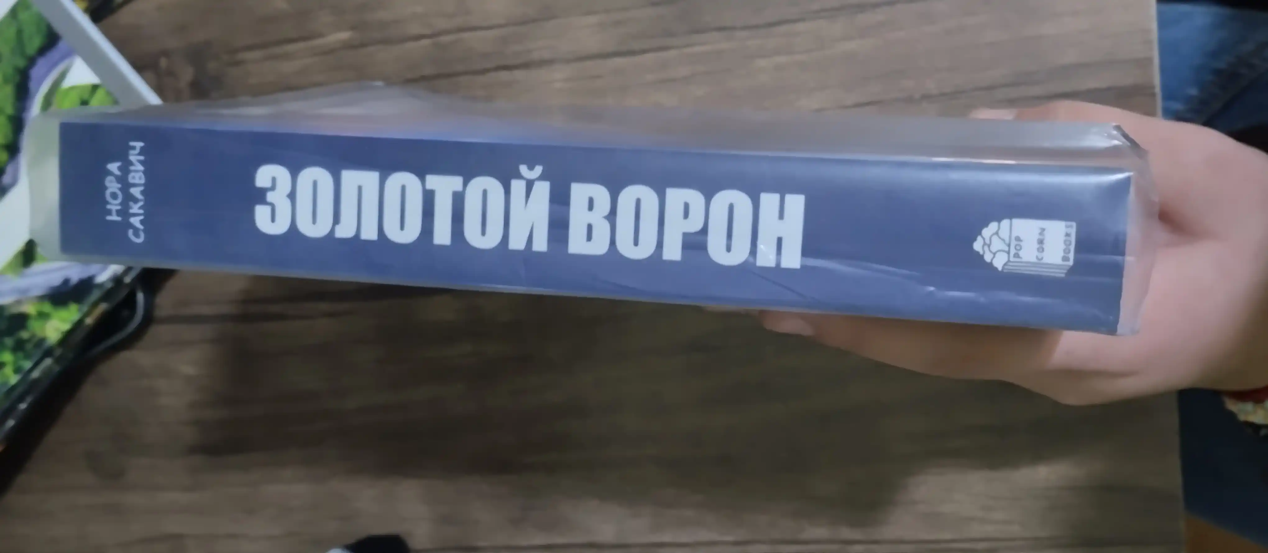 Золотой Ворон