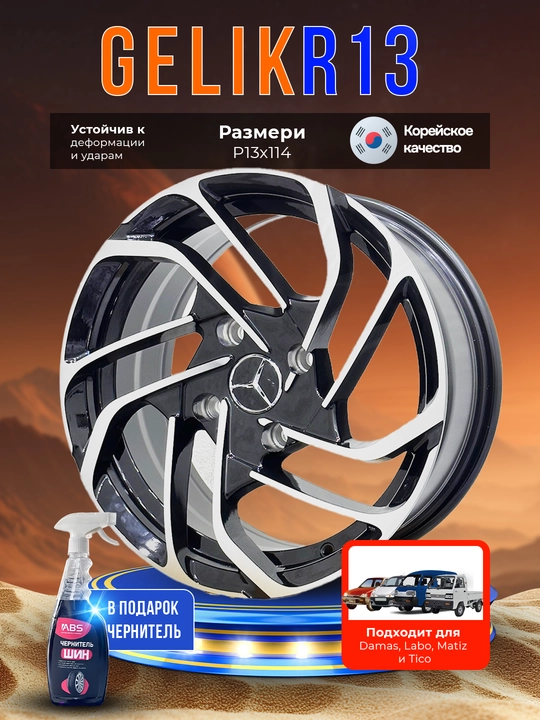 Diskalar GLK R13x114.3, 4 dona, sovg'a sifatida balon qoraytirgich ABS - 
