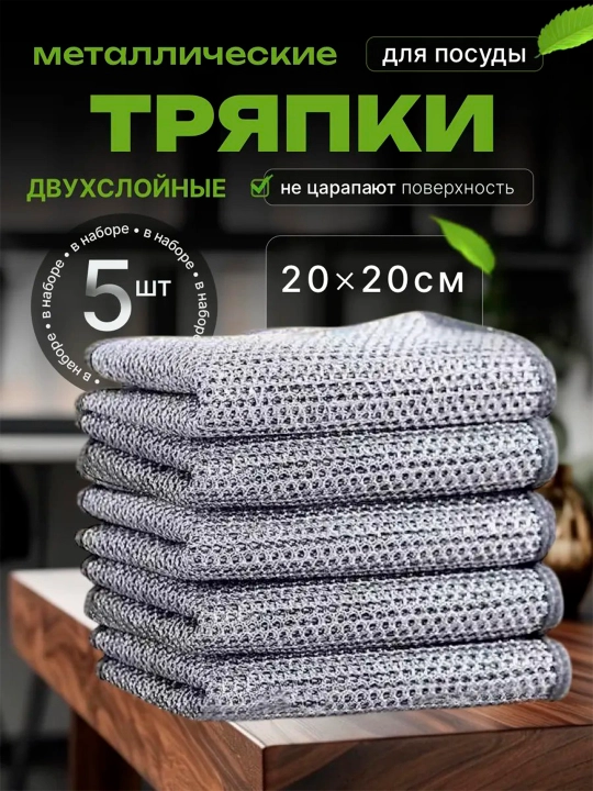 Тряпка для кухни металлическая, универсальная узелковая сеточная тряпка для мытья посуды