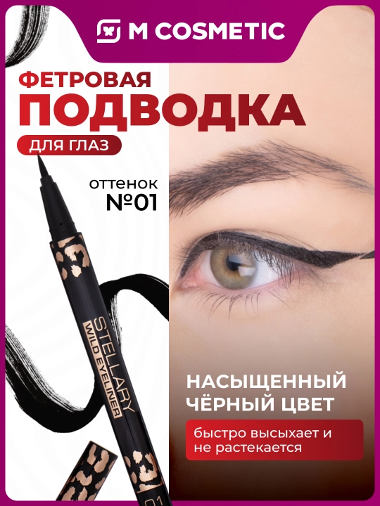 Фетровая подводка для глаз STELLARY, тон 01 - 
