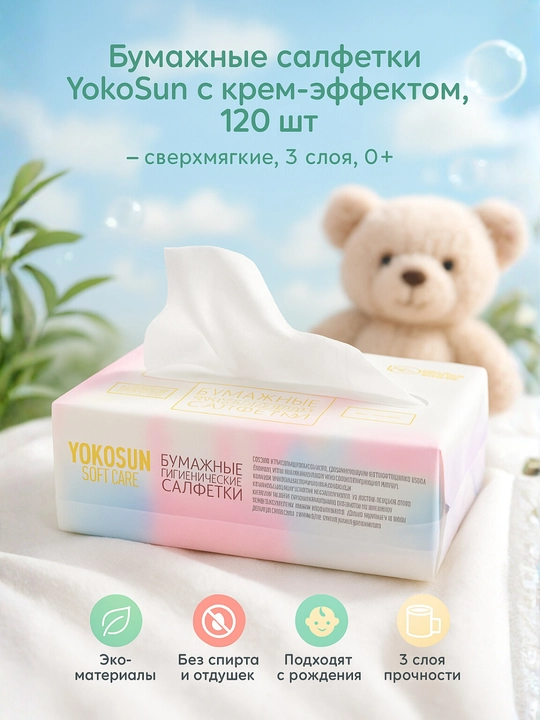 Бумажные салфетки YokoSun с крем-эффектом, 120 шт — 3 слоя, 0+, сверхмягкие, не раздражают - 