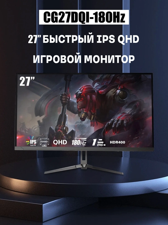 Игровой монитор для киберспортивных 27", IPS 180Гц QHD 2560x1440