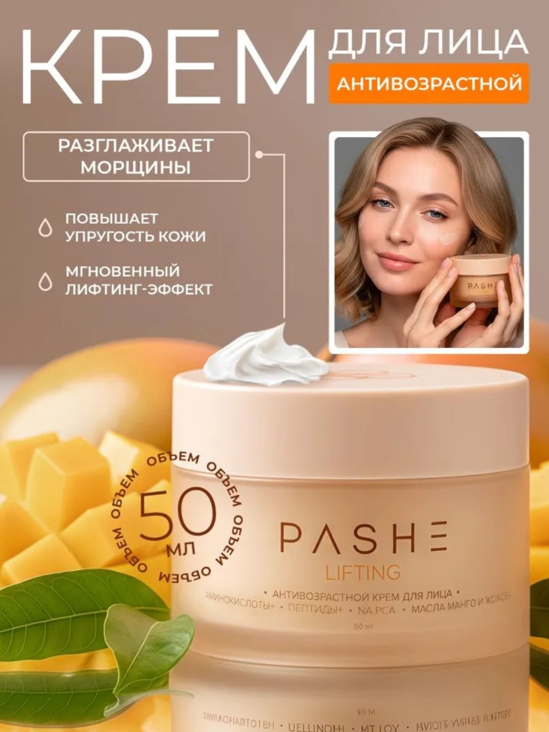 Антивозрастной крем для лица Pashe Lifting, 50 ml - 