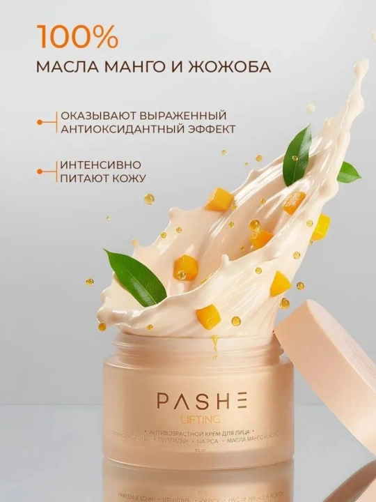 Антивозрастной крем для лица Pashe Lifting, 50 ml