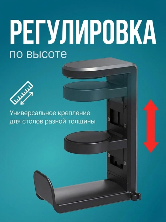 Поворотный держатель для наушников, крепление на стол, 360°, регулируемая высота, до 1 кг