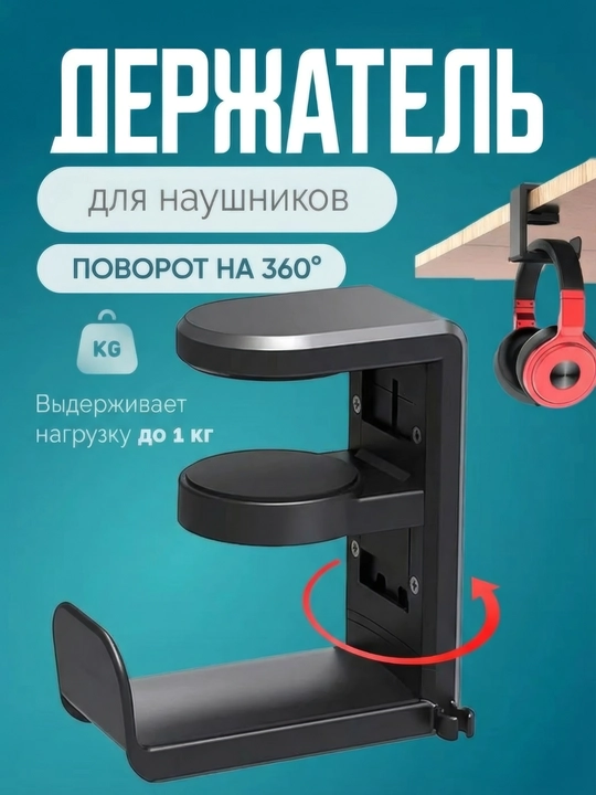 Quloqchinlar uchun buriluvchi tutqich, stolga mahkamlanadi, 360°, balandligi sozlanadi, 1 kg gacha - 
