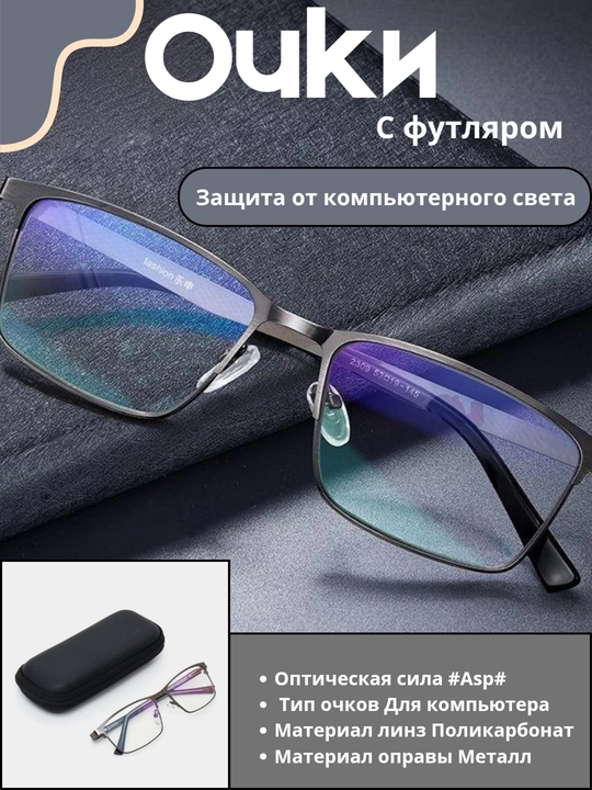 Защитные очки от компьютерного света, с фильтром и фирменным футляром - 