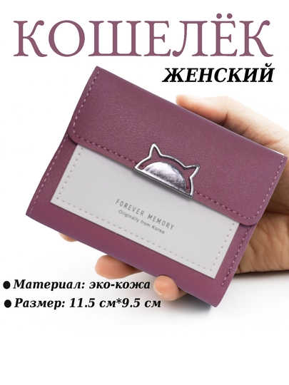 Кошелек для женщин и девушек, в подарок — NICESH-HAMYON7-ТЕМНРОЗ