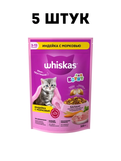 Сухой корм для котят Whiskas подушечки с паштетом из индейки и моркови 350 г - 5 штук