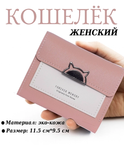 Кошелек для женщин и девушек, в подарок — NICESH-HAMYON7-РОЗОВ