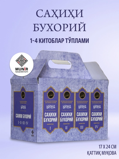 «Саҳиҳи Бухорий» тўплами (1-4 жилдлар, Махсус қутида) — Имом Бухорий - 