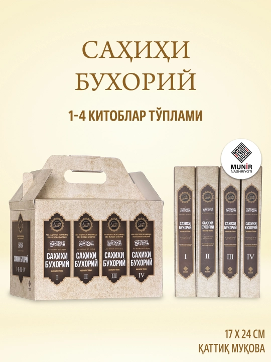 «Саҳиҳи Бухорий» тўплами (1-4 жилдлар, Махсус қутида) — Имом Бухорий