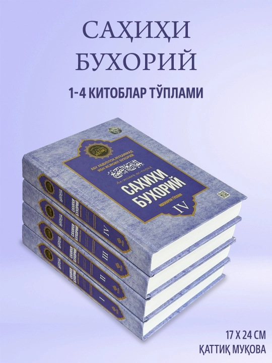 «Саҳиҳи Бухорий» тўплами (1-4 жилдлар, Махсус қутида) — Имом Бухорий