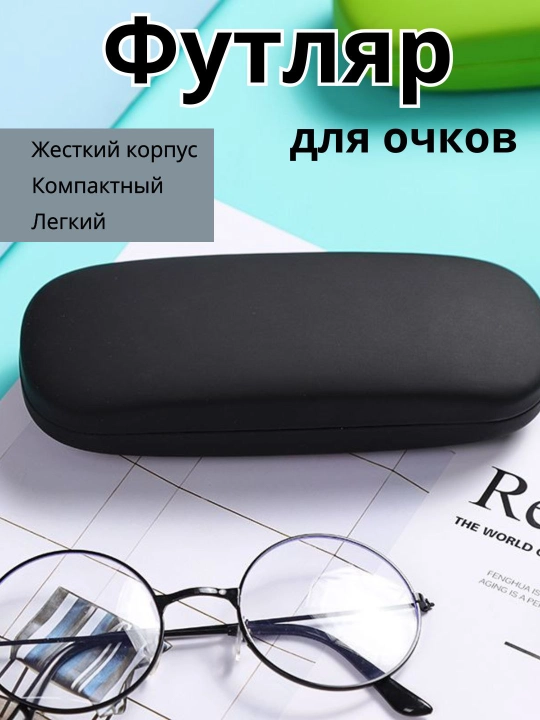 Жёсткий защитный футляр для очков — лёгкий и компактный
