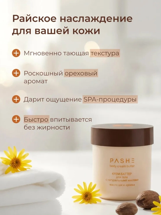 Крема - суфле для тела (Какос / Манго / масло Ши), Pashe 200мл