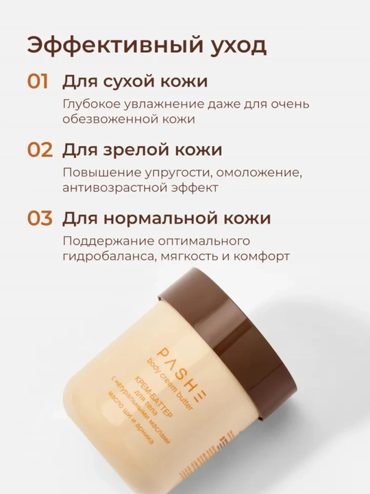 Крема - суфле для тела (Какос / Манго / масло Ши), Pashe 200мл