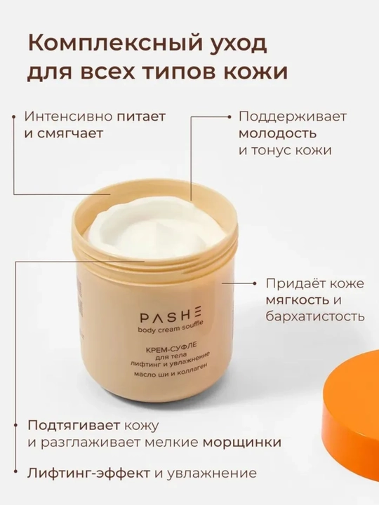 Крема - суфле для тела (Какос / Манго / масло Ши), Pashe 200мл