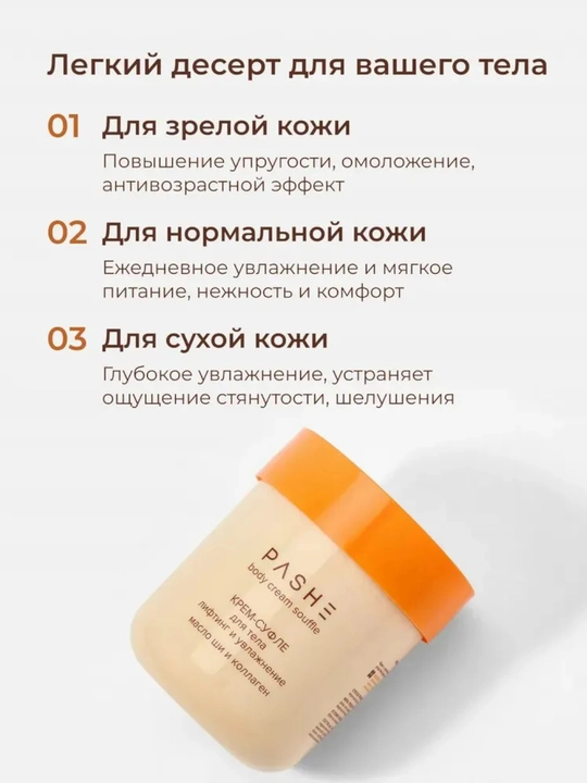 Крема - суфле для тела (Какос / Манго / масло Ши), Pashe 200мл